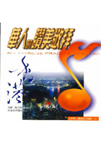 華人的讚美敬拜(4) CD