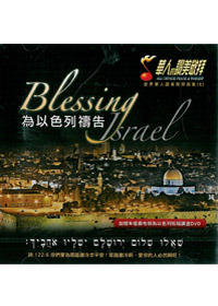 為以色列禱告CD/華人的讚美敬拜7(絕版)