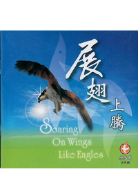 展翅上騰 CD