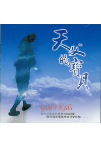 天父的寶貝 CD
