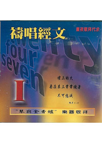 禱唱經文1(中文)CD