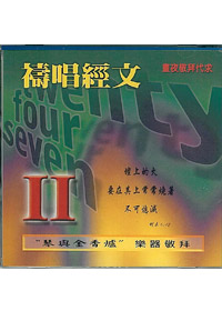 禱唱經文2(中文)CD