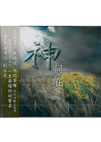 神同在CD(神同在音樂工作室)---缺貨中