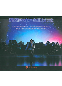 擁抱夜光+在水上行走(CD+DVD)
