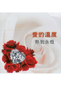 愛的溫度，熱到永恆 EP