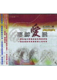耶穌愛阮（台語CD+DVD雙CD)