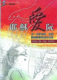 耶穌愛阮（樂譜）
