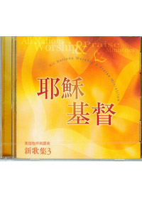 耶穌基督-新歌集(3)CD