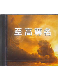 至高尊名 CD