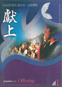 獻上 CD/聲合為一合唱專輯(1)
