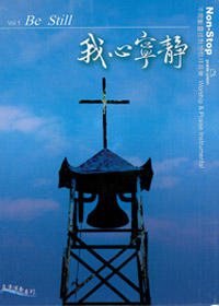 我心寧靜CD/不間斷靜默默想敬拜音樂1