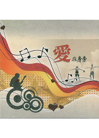 愛在身旁CD