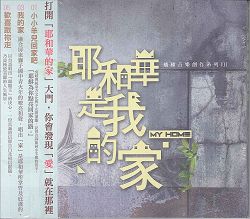 耶和華是我的家 CD