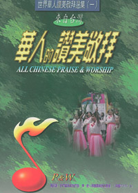 華人的讚美敬拜(1)歌本