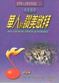 華人的讚美敬拜(2)歌本