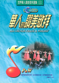 華人的讚美敬拜(3)歌本