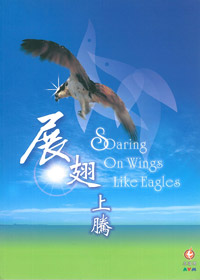 展翅上騰 歌本