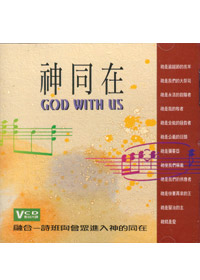 神同在中文VCD