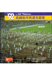 92萬國敬拜與讚美節慶