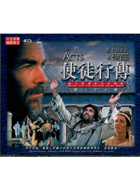 使徒行傳1-4集VCD