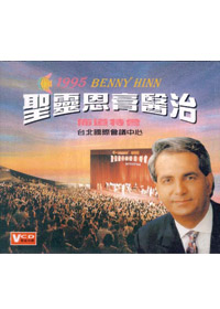 95聖靈恩膏醫治VCD