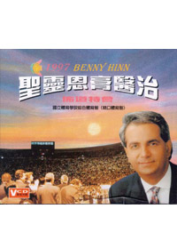 97聖靈恩膏醫治VCD