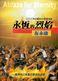 永恆的烈焰DVD(2000年拉哥斯的佈道會)