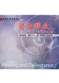 醫治釋放(初階)CD-建立醫治釋放的團隊(14張CD)