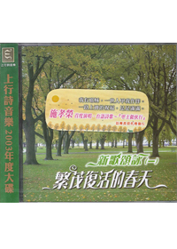 繁茂復活的春天(新歌頌詠一) CD