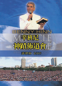 2005神蹟佈道會DVD(菲律賓)