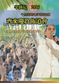 2006齊來慶賀佈道會DVD(千里達和托貝哥共和國)