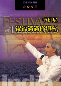 2005祝福滿滿佈道會DVD(印度邦加羅爾)