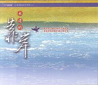 永遠的靠岸CD/另一角落音樂閩南語詩歌創作專輯(2)