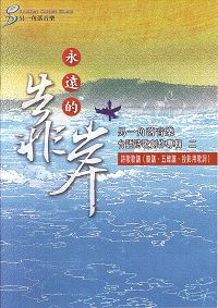 永遠的靠岸（樂譜）