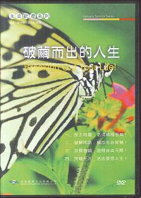 破繭而出的人生/DVD