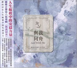 與我同舟 CD