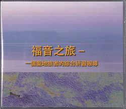 福音之旅 5DVD  一個聖地旅者的綜合研習報導