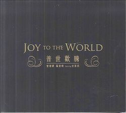 普世歡騰 CD