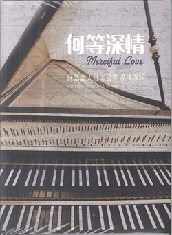 何等深情 CD/蘇晶晶大鍵琴音樂敬拜專集