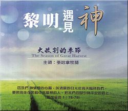 黎明遇見神-系列1 CD/大收割的季節