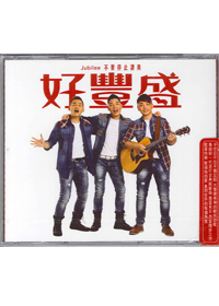 好豐盛CD-JUBILEE不要停止讚美