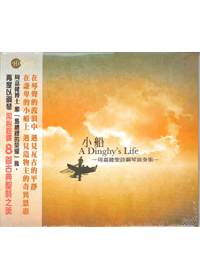小船CD-周嘉健聖詩鋼琴演奏集
