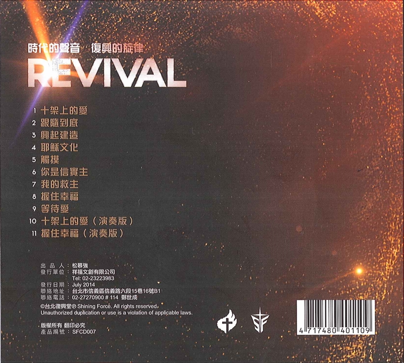 Revival Cd 台北復興堂 以琳書房 屬靈甘泉 來自以琳