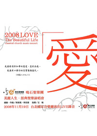 2008美麗人生 CD/經典聖樂演唱會-愛
