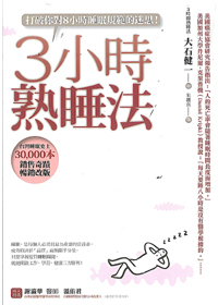 3小時熟睡法-打破你對8小時睡眠規範的迷思