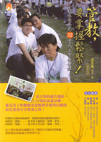管教，要掌握鬆緊!