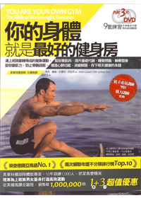 你的身體就是最好的健身房(書+3片DVD套書)