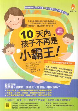 10天內，孩子不再是小霸王！