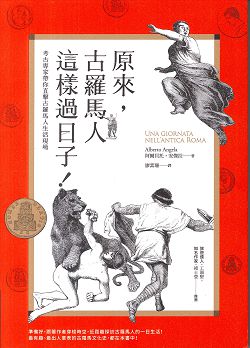 原來，古羅馬人這樣過日子!