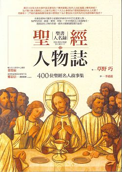 聖經人物誌(二版)-400位聖經名人故事集